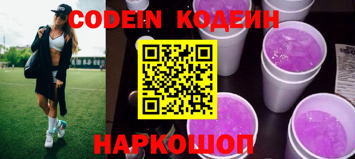 Кодеиновый сироп Lean Purple Drank  Вход с VPN  Codein напиток Lean (лин)  Кропоткин 