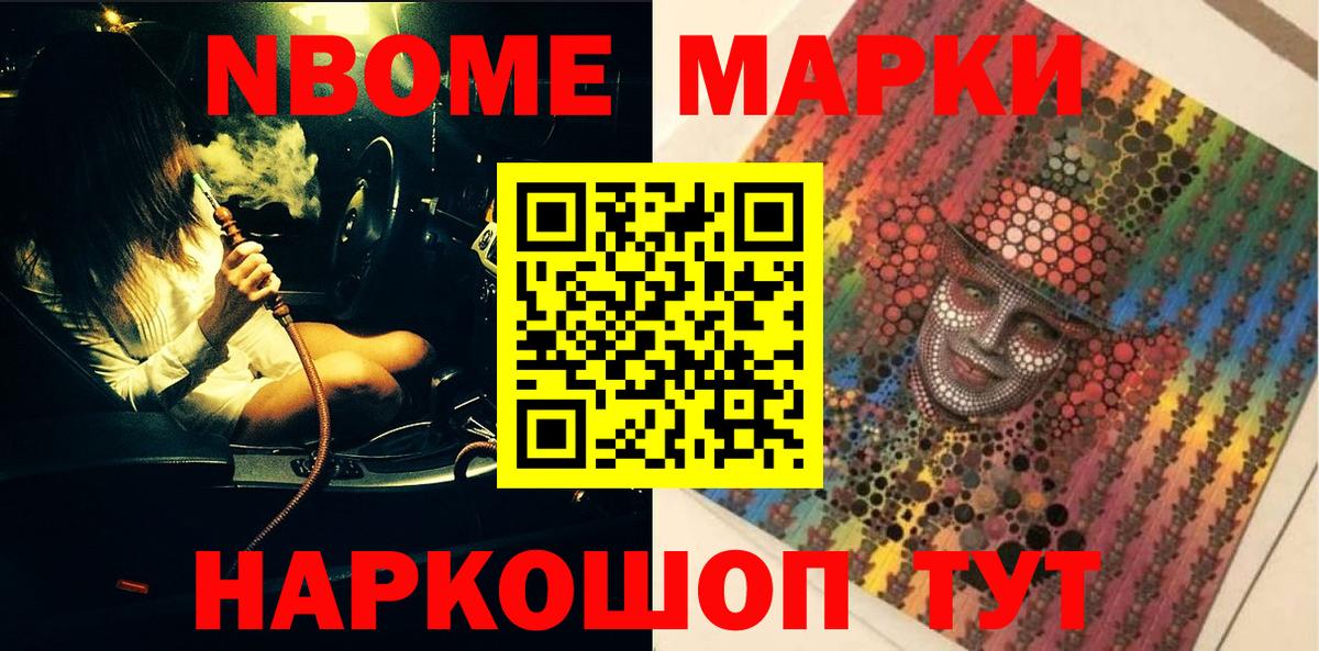 Марки 25I-NBOMe 1500мкг Кропоткин
